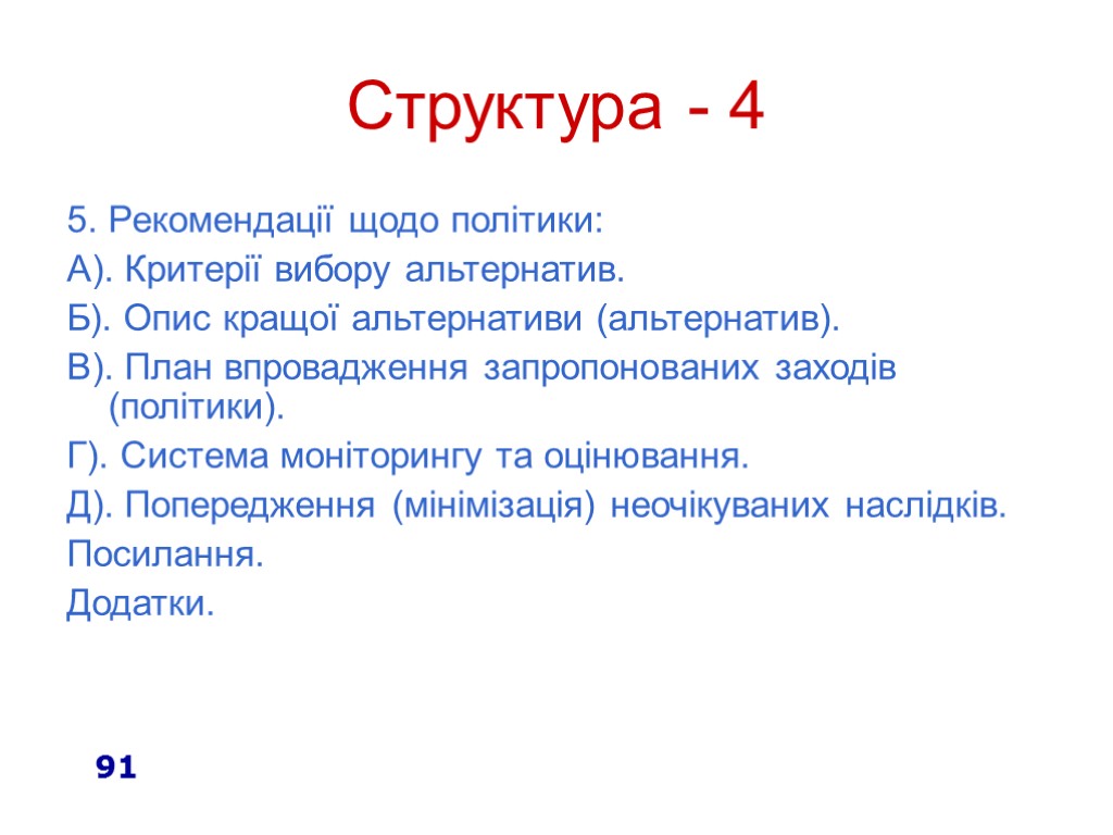 91 Структура - 4 5. Рекомендації щодо політики: А). Критерії вибору альтернатив. Б). Опис